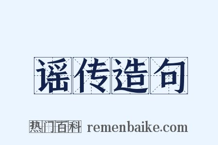 谣传造句是什么意思的图片